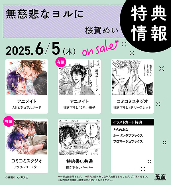 無慈悲なヨルに特典情報 横600px.jpg